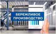 В Ставрополе реализуются проекты «бережливого производства»